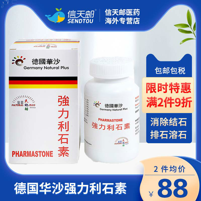 德国华沙强力利石素消石药正品原装进口 尿道胆肾结石排石溶石