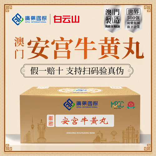 安宫牛黄丸2丸清热解毒中风脑出血澳门广药国际进口正品非香港版