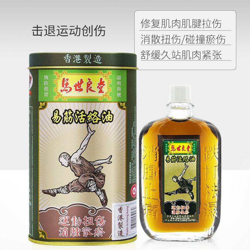 马世良堂易筋活络油活血散瘀止痛黄道益舒筋通络跌打扭伤刮痧