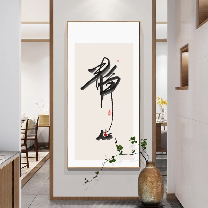 舍得静心字画玄关禅意佛系和尚水墨挂画办公室茶室背景墙装饰画竖