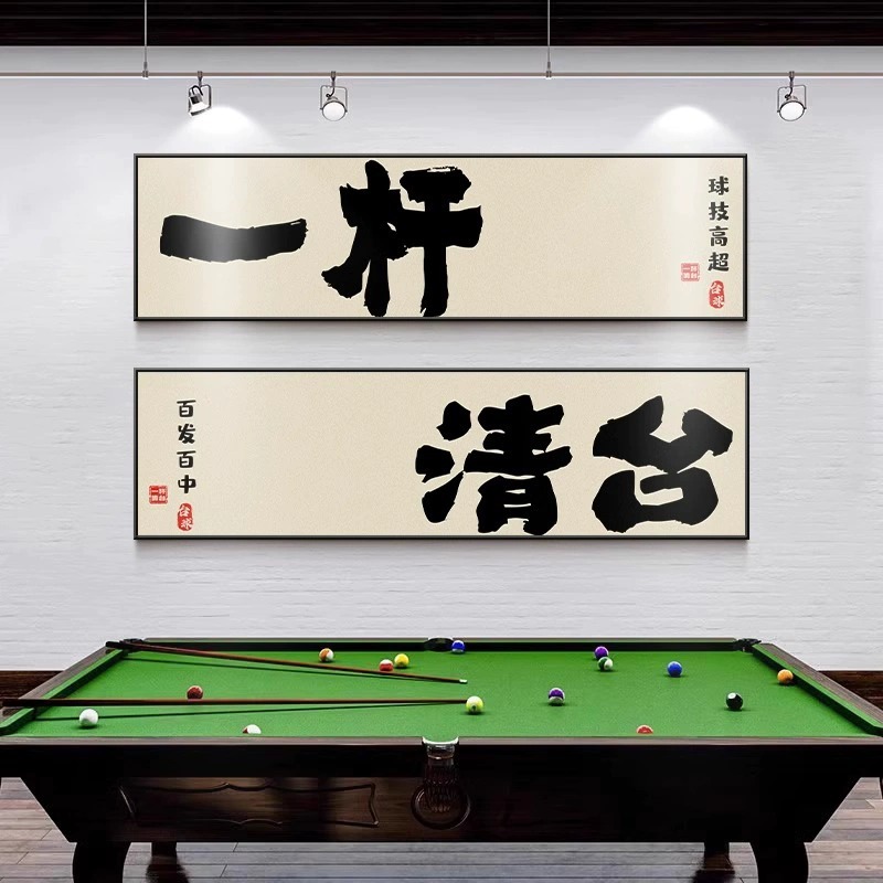 台球厅墙面装饰画桌球室挂画创意书法字画斯诺克俱乐部背景墙壁画