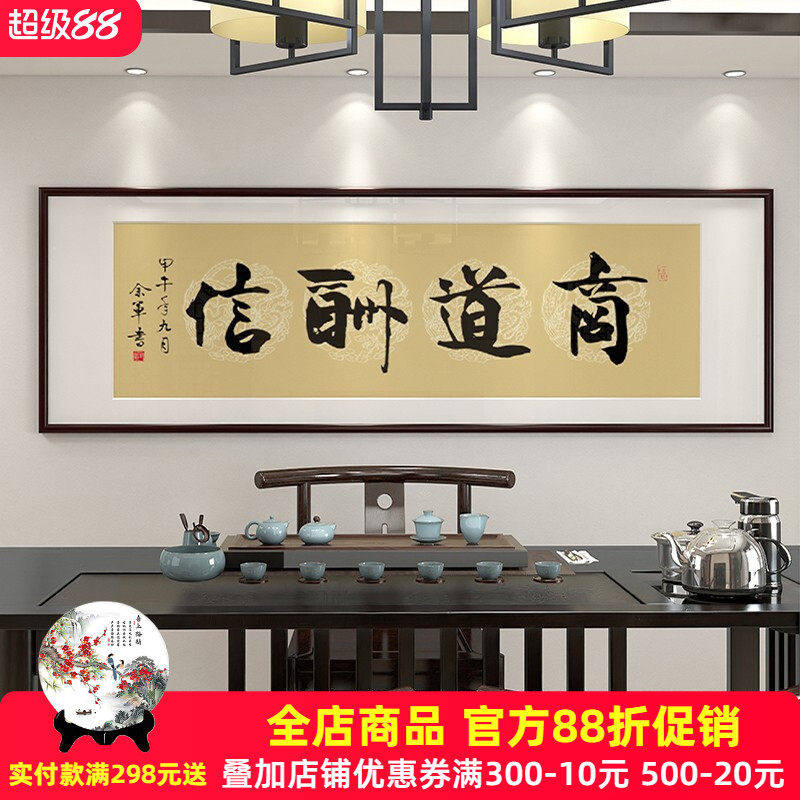 商道酬信字画书法装饰画老板生意挂画办公室企业牌匾有框书房壁画