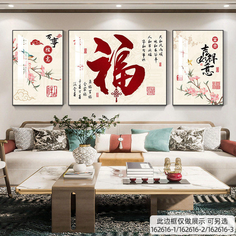 五福临门客厅装饰画新中式福字三联画沙发背景墙挂画高档大气壁画