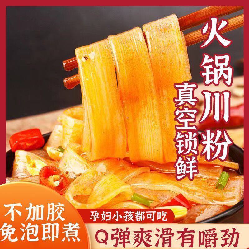 火锅川粉家用火锅冒菜川粉袋装红薯粉苕粉皮速食免泡宽粉条图片