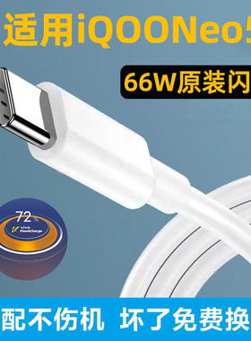 适用iqooNeo5充电线 IQOONEO5S数据线 原装充电器 手机快充66W超级快充 6A数据线 粤瀚正品