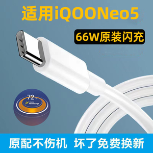 适用iqooNeo5充电线 IQOONEO5S数据线 原装充电器 手机快充66W超级快充 6A数据线 粤瀚正品