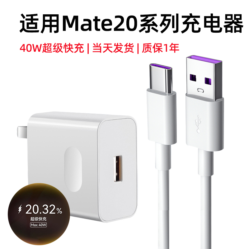 适用华为mate20充电器40W超级快充5A充电线MATE20PRO5G手机快充头22.5W瓦10V4A插头