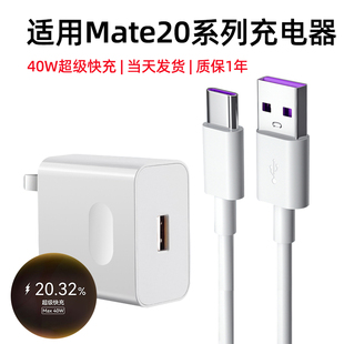 适用华为mate20充电器40W超级快充5A充电线MATE20PRO5G手机快充头22.5W瓦10V4A插头
