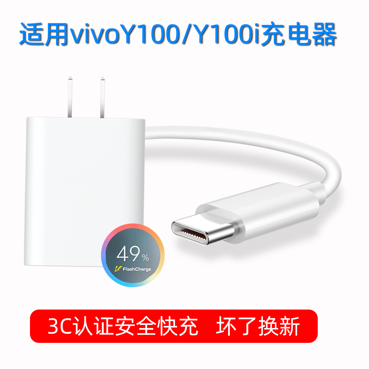 适用VIVOY100充电器vivoy100i手机闪充充电头粤瀚原厂正品套装圆口加长2米Type-C数据线44W快充插头
