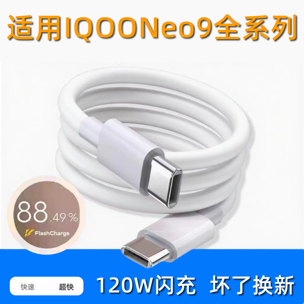 适用iQOOneo9/9pro/9s充电线