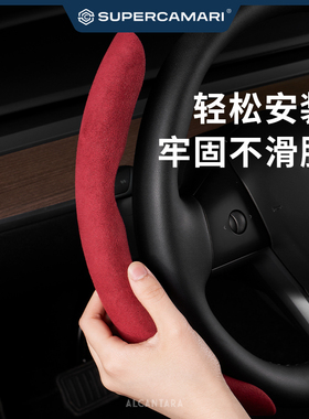SC | Alcantara适用于特斯拉方向盘套model3/Y/S/X防滑超薄把套