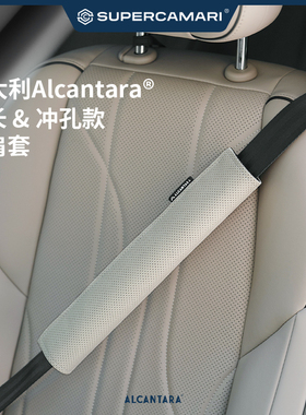 SC | Alcantara汽车安全带护肩套加长透气防勒脖舒适保护套通用