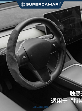 SC | Alcantara适用于特斯拉Model3/Y/S/X方向盘套防滑把套