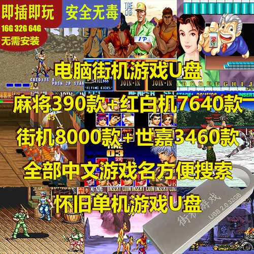 U盘街机世嘉小霸王PC电脑单机怀旧游戏麻将模拟器笔记本台式手柄