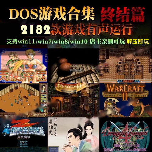 DOS游戏2182款中文怀旧金庸主题医院皇帝PC单机电脑游戏下载街机