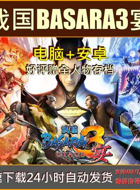 战国BASARA3宴赠全人物存档wii模拟器单机PC电脑安卓手机游戏下载