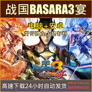 战国BASARA3宴赠全人物存档wii模拟器单机PC电脑安卓手机游戏下载