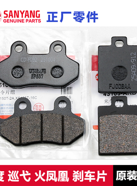 原厂三阳巡弋150GT/X FIDDLE125飞度3/4/5火凤凰FNX刹车片碟刹皮