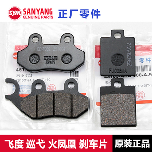 原厂三阳巡弋150GT/X FIDDLE125飞度3/4/5火凤凰FNX刹车片碟刹皮