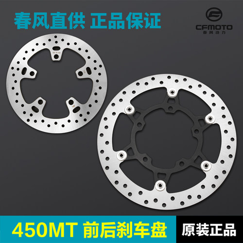 原装正品春风450MT刹车盘