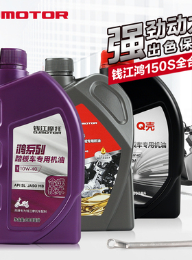 原装正品钱江踏板摩托车QJ150T-11L-23P 迅150 鸿150S机油润滑油