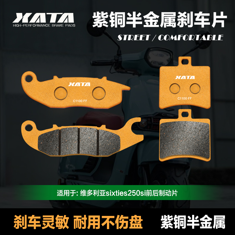 sixties250si半金属刹车片