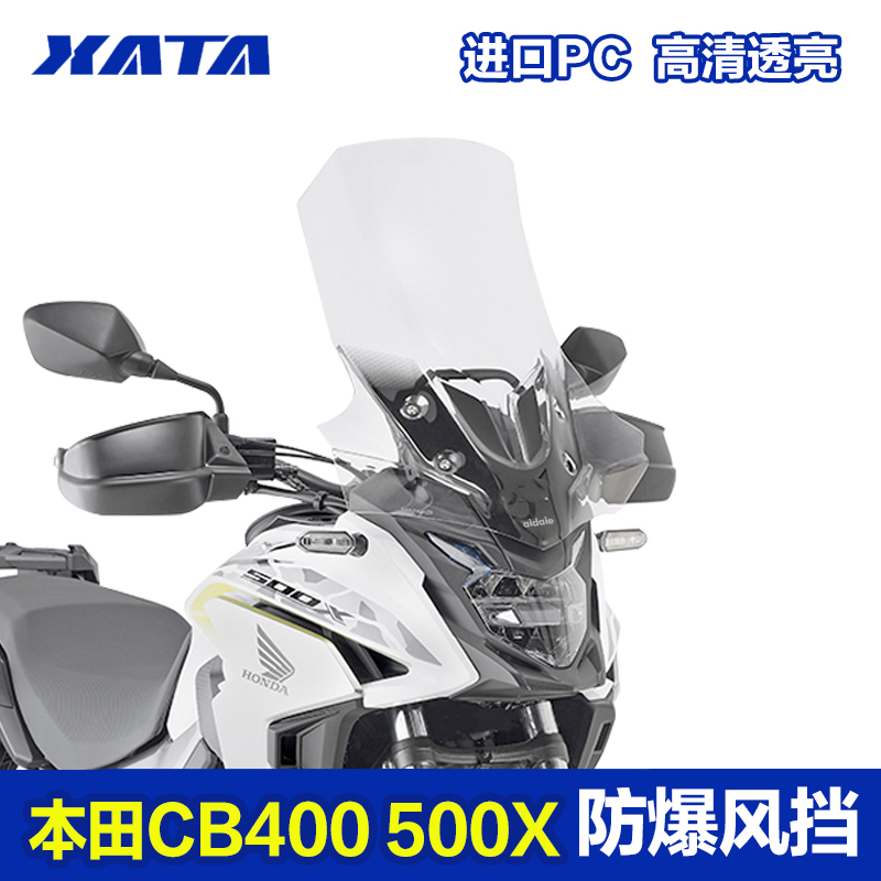 本田CB400XCB500X加厚加高风挡