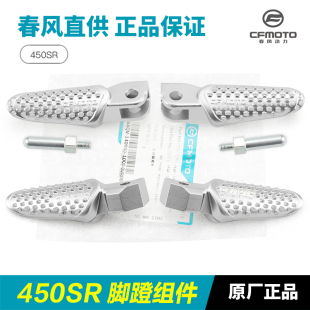 9脚蹬组合脚踏板前后左右搁脚蹬子配件 CF400 春风摩托车450SR