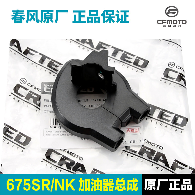 原装春风摩托车675SR NK加油器组合把手开关油门线固定底座配件,摩托车/装备/配件,手把,淘宝优惠券,粉丝福利购,淘宝优惠卷