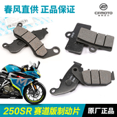 6国三国四CBS赛道版 CF250 前后刹车皮碟刹片 春风摩托车250SR 原装
