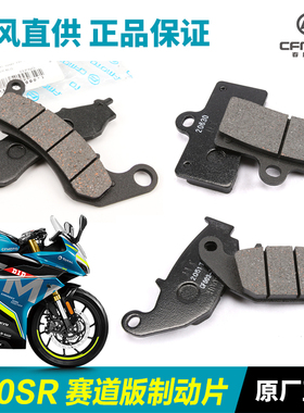 原装春风摩托车250SR CF250-6国三国四CBS赛道版前后刹车皮碟刹片