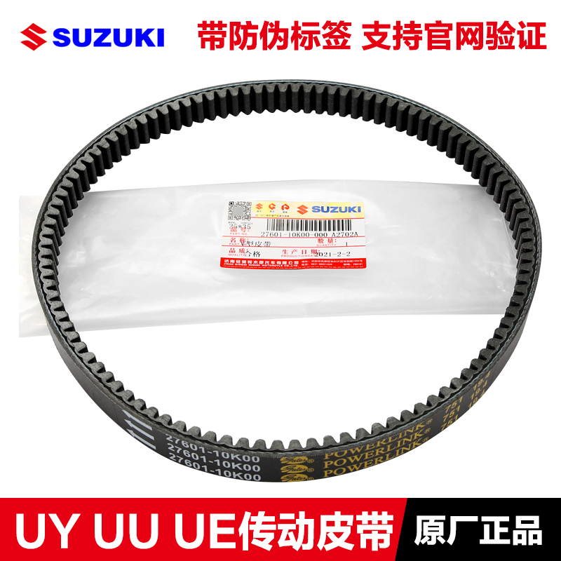 轻骑铃木优友UU125T驱动皮带 UY125优驿UE125原装正品V型传动皮带 摩托车/装备/配件 皮带及传动组件 原图主图