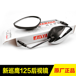 3后视镜反光镜配件 雅马哈踏板摩托车国四新巡鹰JYM125T 原装 正品