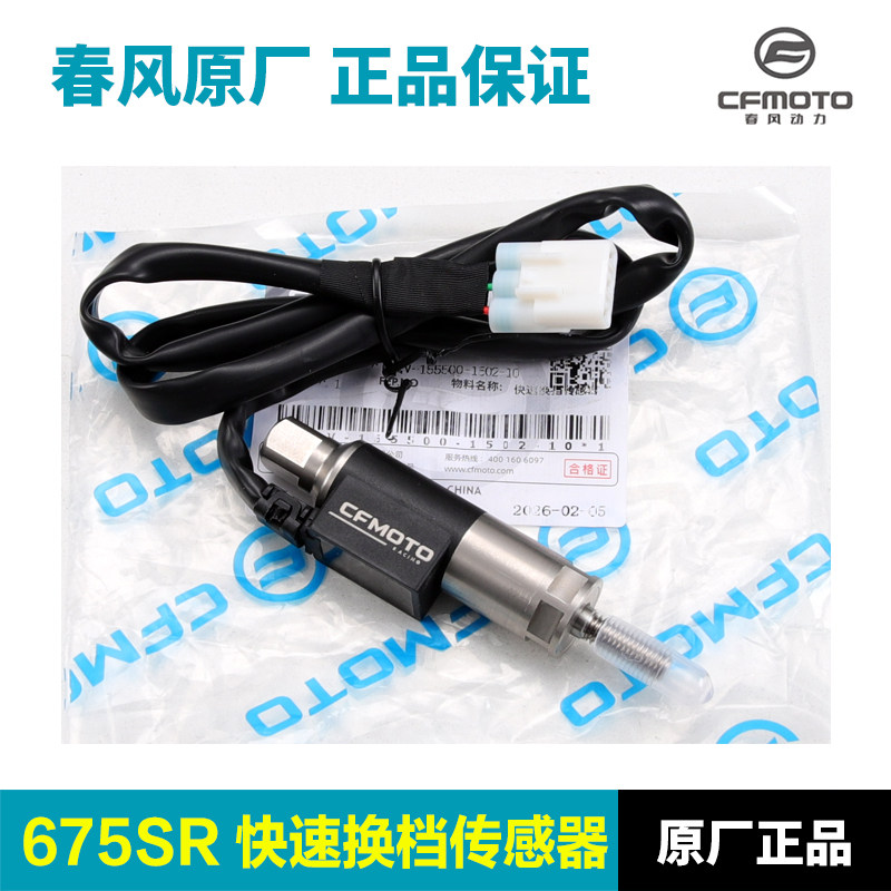 原装正品春风机车675SR-R 675NK 电子快排快速换档感测器感应器