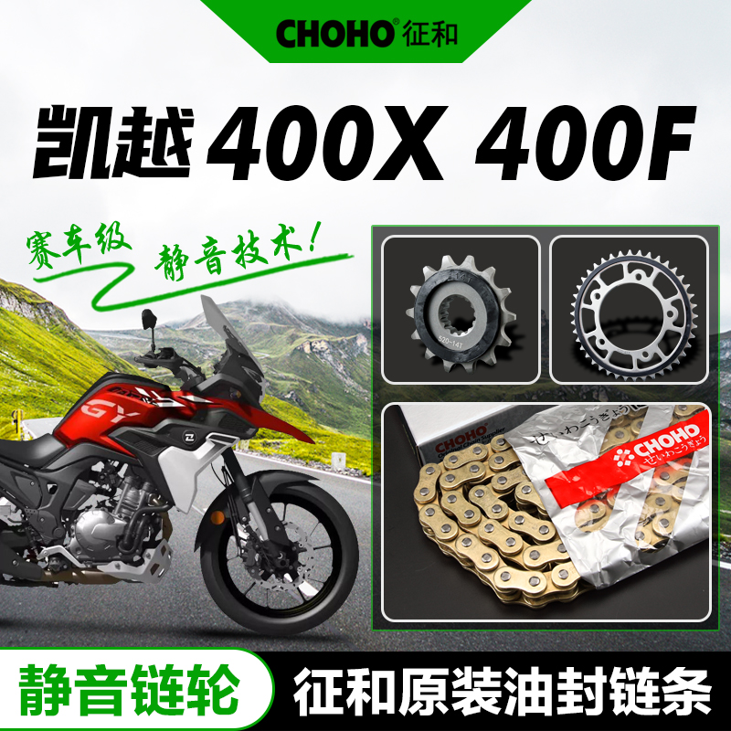 凯越400X 400F 静音套链大小齿轮链轮牙盘正品征和油封链条三件套 摩托车/装备/配件 链条 原图主图