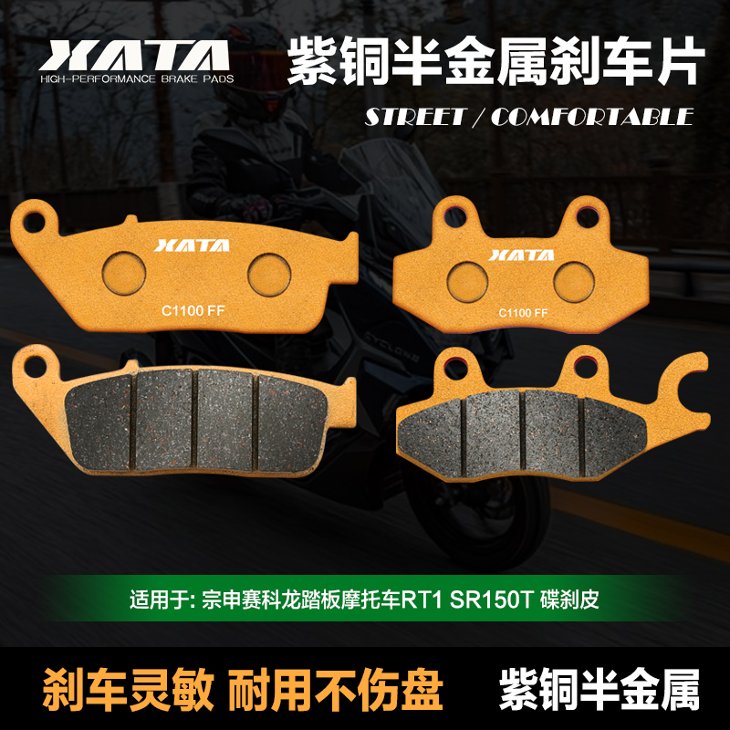 XATA紫铜半金属刹车片
