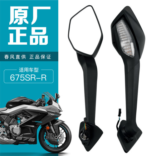 原装正品春风机车675SR CF650-10后照镜反光镜后视镜原厂配件