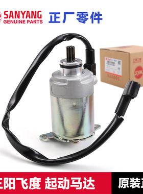 SYM原厂三阳踏板摩托车fiddle飞度3/4/5 125 150启动马达电机配件