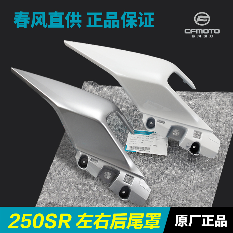 原厂春风摩托车配件250SR CF250-6后座扶手后尾罩外壳护板尾翼-封面