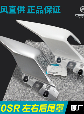 原厂春风机车配件250SR CF250-6后座扶手后尾罩外壳护板尾翼