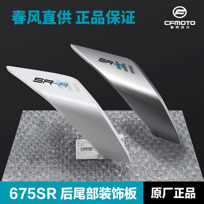 春风675SR-R尾灯护板原装