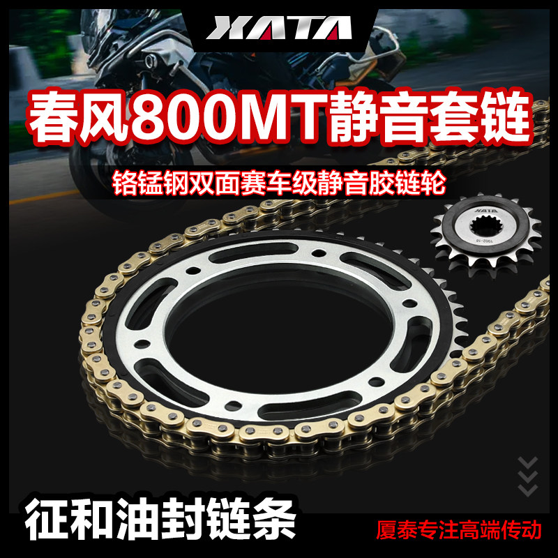 XATA厦泰静音链盘齿轮适用春风摩托车800MT 征和正品油封链条配件