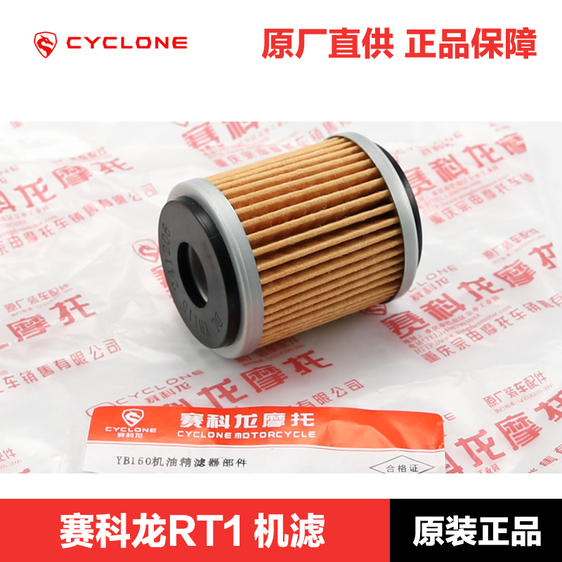 原装正品赛科龙RT1机滤