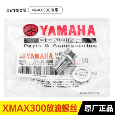 原厂正品雅马哈XMAX300机油螺丝