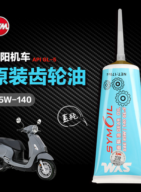 原装正品SYM 厦杏 三阳机车fiddle飞度3/4/5 125 150变速箱齿轮油
