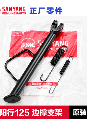 原装配件三阳踏板摩托车SHEX行125边撑侧支架斜撑侧脚架弹簧原厂