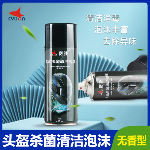 赛领摩托车头盔内衬清洗剂