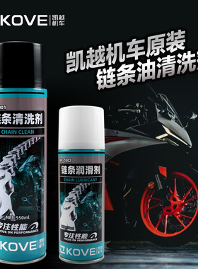 凯越机车摩托车450RR 321 250 525X链条油350润滑油400 525清洗剂