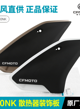 原装春风摩托车800NK散热器左右护板装饰板外壳塑料板护罩配件