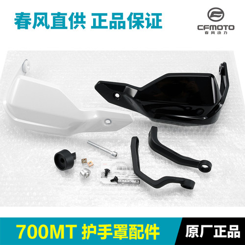 原装春风700MT车把护手罩